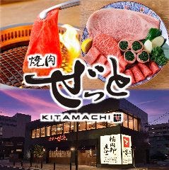 焼肉ぜっと KITAMACHI