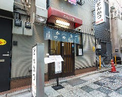 とん八亭