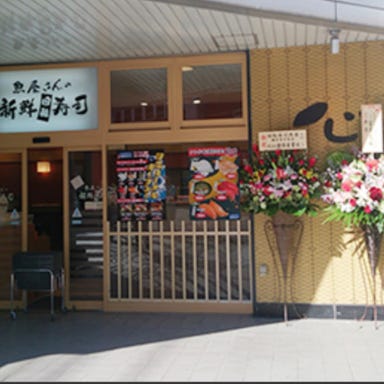 横須賀中央店 魚屋さんの新鮮回転寿司  こだわりの画像