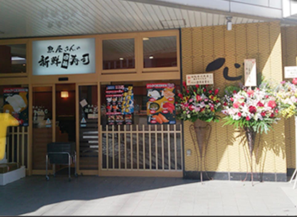 横須賀中央店 魚屋さんの新鮮回転寿司