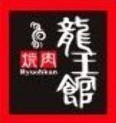 焼肉龍王館  八女店