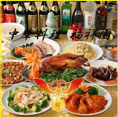 福祥園 本店 新横浜 