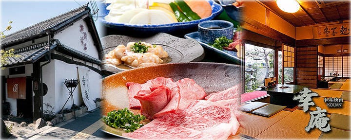 和牛焼肉 幸庵 奈良橿原店