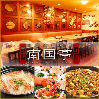中華火鍋 食べ放題 南国亭 新宿店 新宿 中華料理 ぐるなび