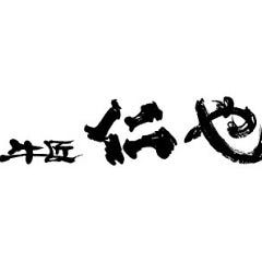 牛匠 仁や