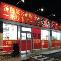 中国料理 豊龍園 半田店