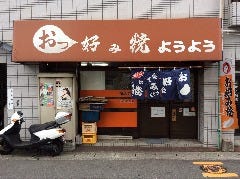 おっ好み焼ようよう