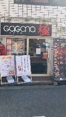 ガガナラーメン 極