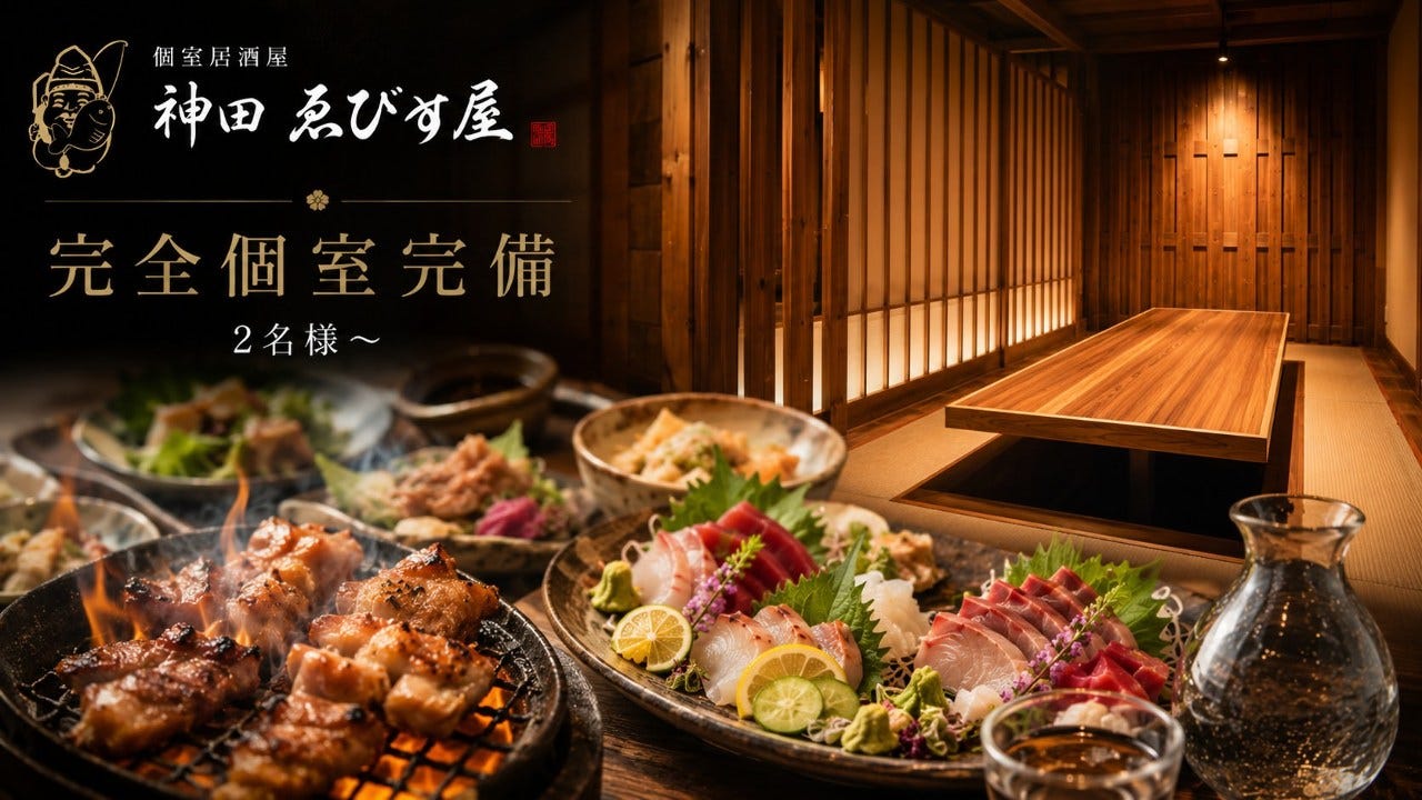 個室居酒屋 神田・ゑびす屋