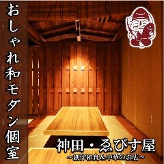 個室居酒屋 神田・ゑびす屋 