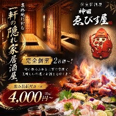 個室居酒屋 神田・ゑびす屋