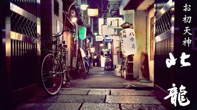 お初天神 ほくりゅう 東梅田 お初天神 太融寺 居酒屋 ぐるなび お初天神 ほくりゅう 東梅田 お初天神 太融寺 居酒屋 ぐるなび