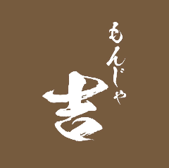 もんじゃ吉