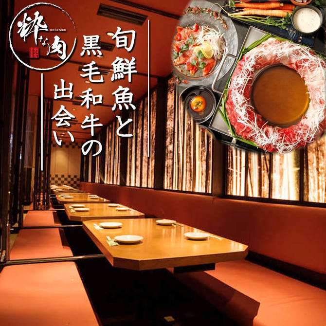 旬鮮魚 黒毛和牛 個室居酒屋 粋な肉 船橋店 船橋 西船橋 居酒屋 ぐるなび 旬鮮魚 黒毛和牛 個室居酒屋 粋な肉 船橋店 船橋 西船橋 居酒屋 ぐるなび