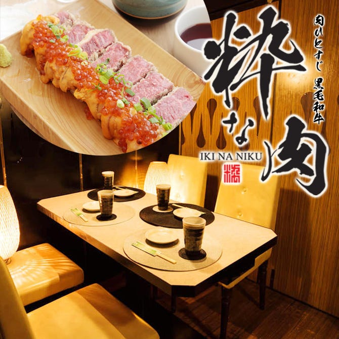 旬鮮魚 黒毛和牛 個室居酒屋 粋な肉 船橋店 船橋 西船橋 居酒屋