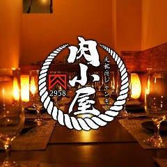 匠の肉料理と肉に合う酒専門店 肉小屋 草加店
