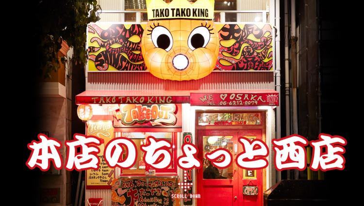 タコタコキング 本店のちょっと西店
