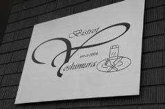 ナチュラルフレンチ ビストロ・ヨシムラ 