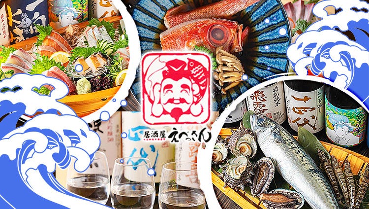居酒屋 えべっさん