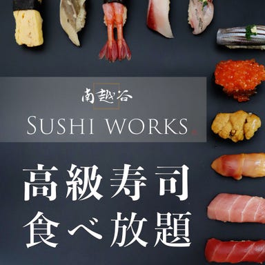 高級寿司食べ放題 南越谷 寿司WORKS  メニューの画像