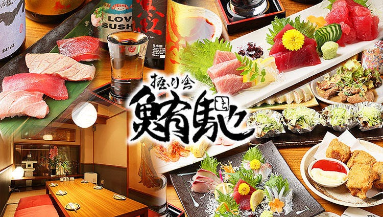 海鮮宴会 握り舎 鮪馳（にぎりや いち）