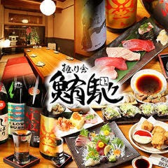 海鮮宴会 握り舎 鮪馳（にぎりや いち） 