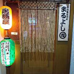 路地裏 居酒屋 まるよし