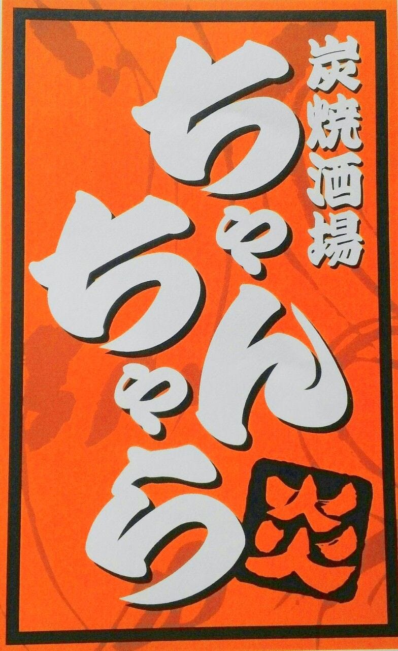 炭焼酒場ちゃんちゃら