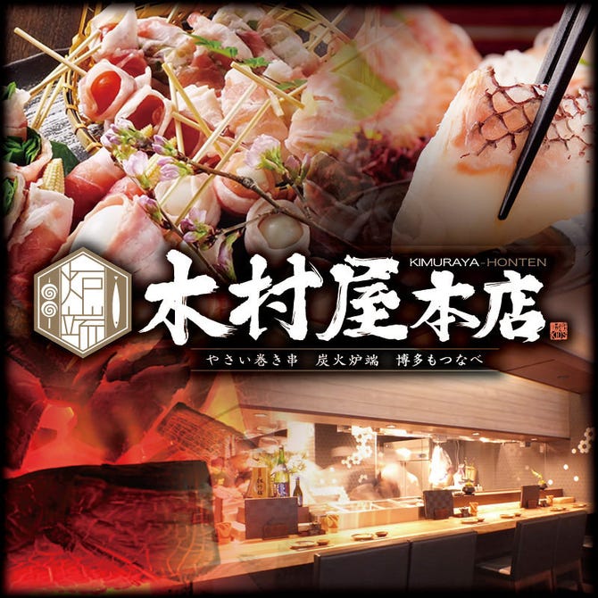 木村屋本店 東京駅八重洲j 東京駅 八重洲 もつ鍋 ぐるなび