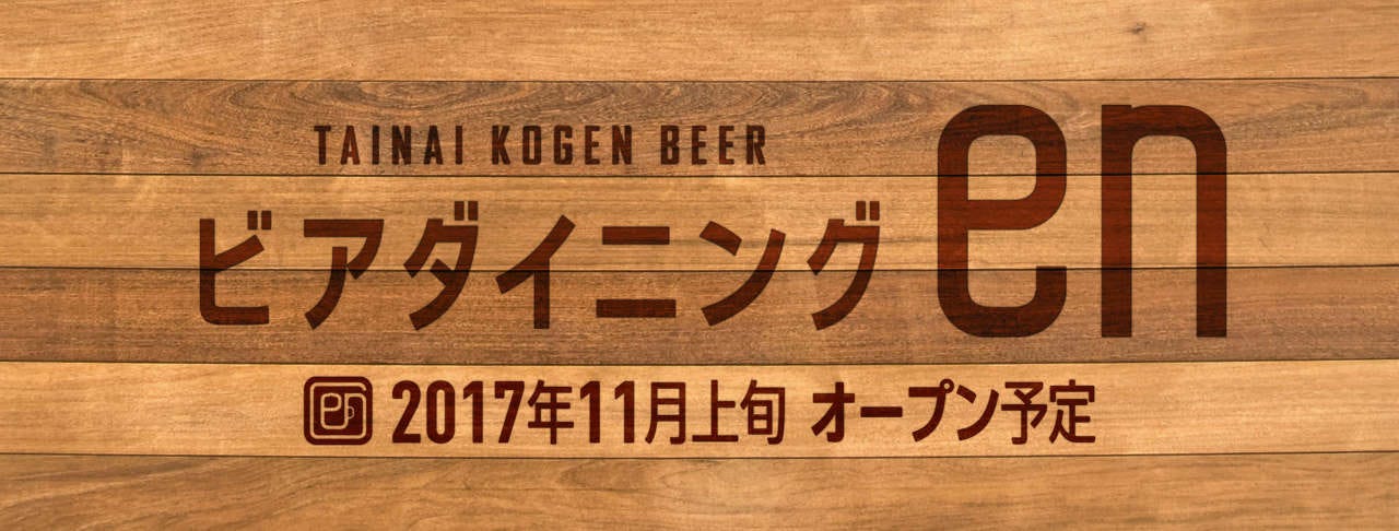 ビアダイニングen