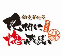 【完全個室】土鍋と創作和食 権兵衛 赤羽本店 