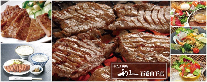 牛たん炭焼 利久 石巻山下店