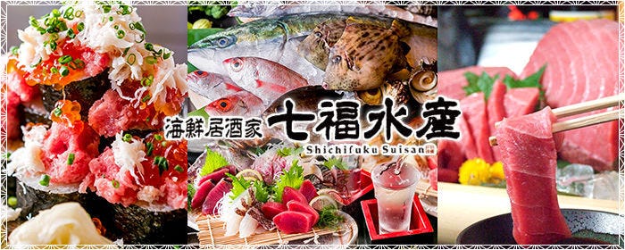 海鮮居酒屋 七福水産 大船店