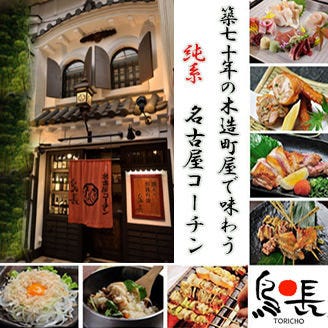 鳥長 曽根崎店 東梅田 郷土料理 焼鳥 Goo地図