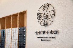 金谷菓子本舗