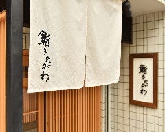 鮨 きたがわ 
