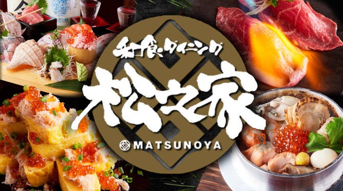 和食ダイニング 松之家 本店 宇都宮 居酒屋 ぐるなび 和食ダイニング 松之家 本店 宇都宮 居酒屋 ぐるなび