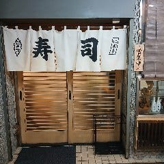真間寿司 