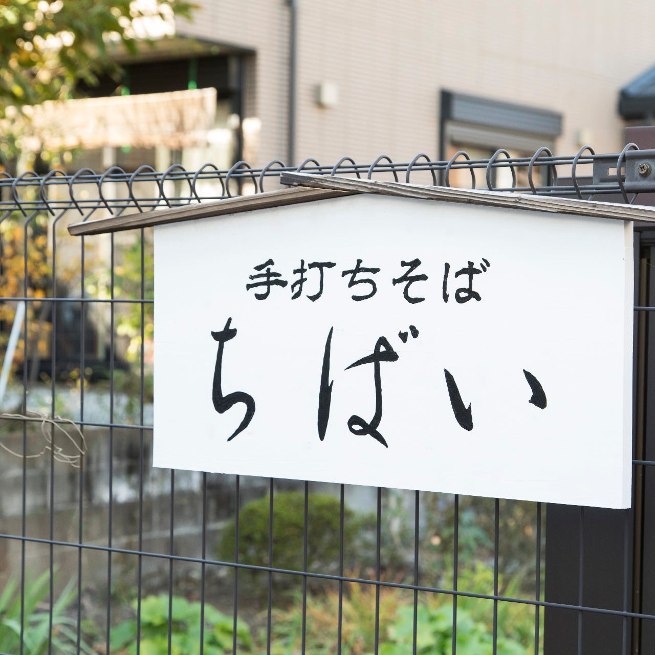 ちばい