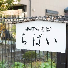 ちばい