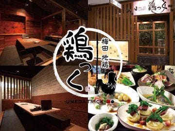 全席個室 地鶏居酒屋 鶏っく梅田店