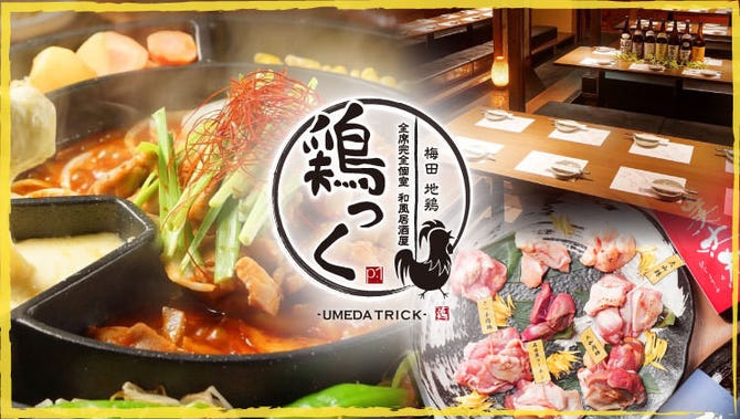 個室居酒屋 焼き鳥 鶏っく 梅田hepナビオ店 梅田駅 大阪駅周辺 居酒屋 ぐるなび