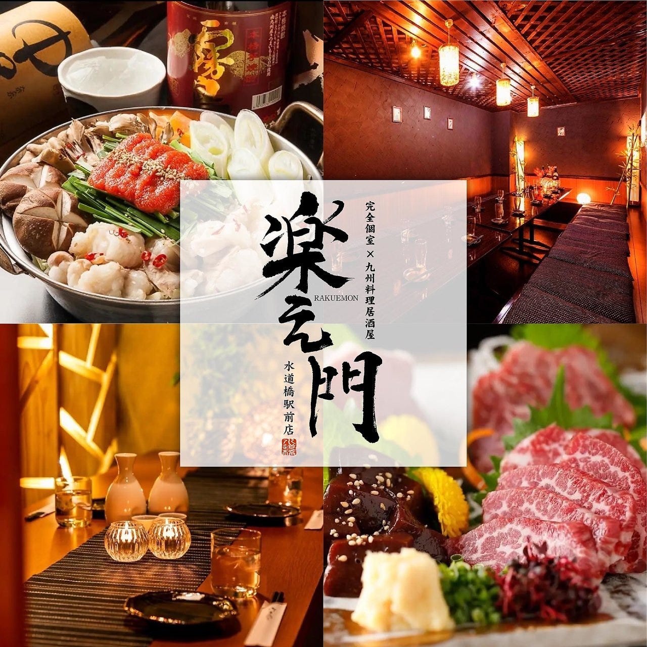 完全個室×九州料理居酒屋 楽え門‐RAKUEMON‐水道橋駅前店