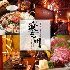 完全個室×九州料理居酒屋 楽え門‐RAKUEMON‐水道橋駅前店 
