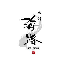 寿司海路 