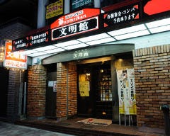 文明館