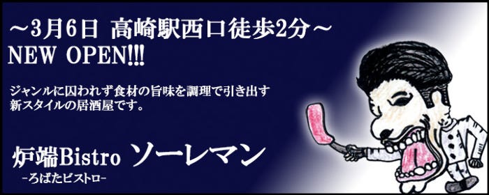 炉端Bistro ソーレマン