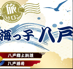 旅サロン 海っ子八戸
