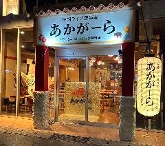 民謡ライブ居酒屋 あかがーら
