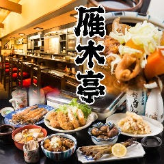 郷土料理と地酒の店 雁木亭